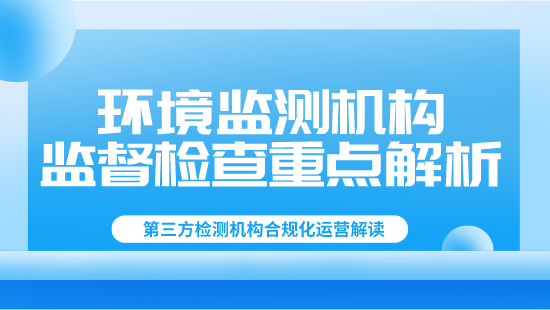 【自营】环境监测机构监督检查要点解析