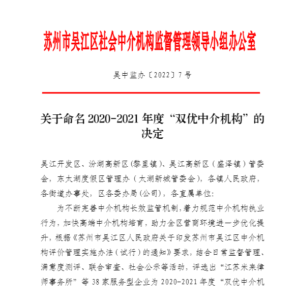 2022年11月29日，苏州市吴江区社会中介机构监督管理领导小组办公室正式发布《关于命名“2020-2021年度双优中介机构”的决定》，认定共计38家服务型企业为“双优中介机构”。康达检测作为专业的职业危害检测服务机构光荣入榜，是唯一入选的此类机构。.png