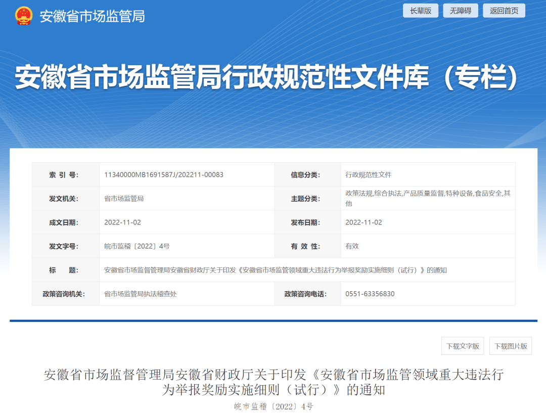 安徽省市场监督管理局安徽省财政厅关于印发《安徽省市场监管领域重大违法行为举报奖励实施细则（试行）》的通知.png