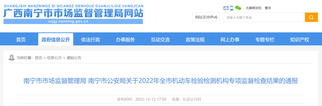 南宁市市场监督管理局 南宁市公安局关于2022年全市机动车检验检测机构专项监督检查结果的通报.png