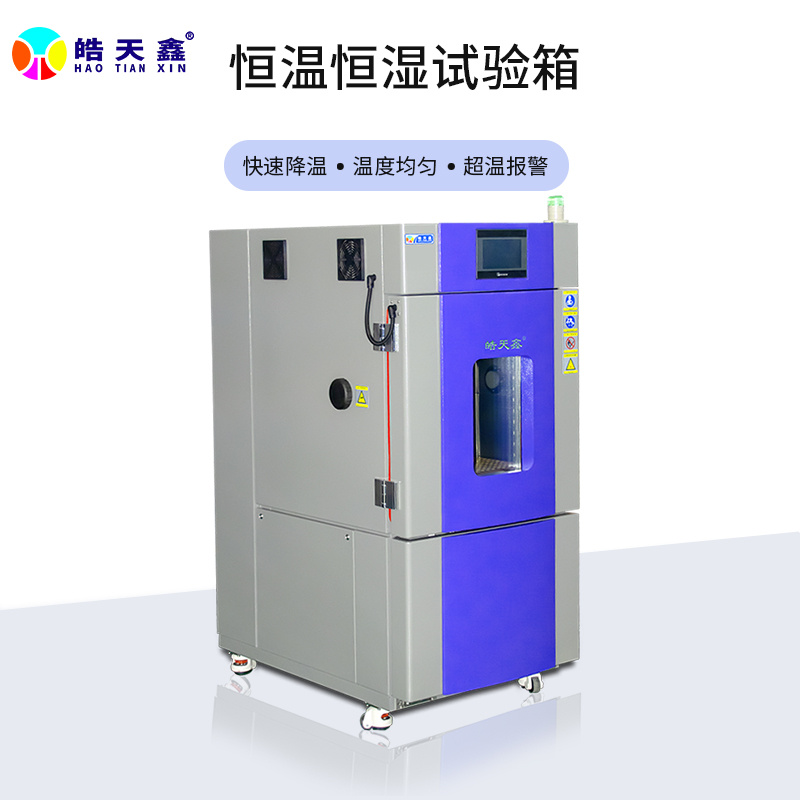 皓天鑫小型恒温恒湿箱模拟箱SMC-55PF