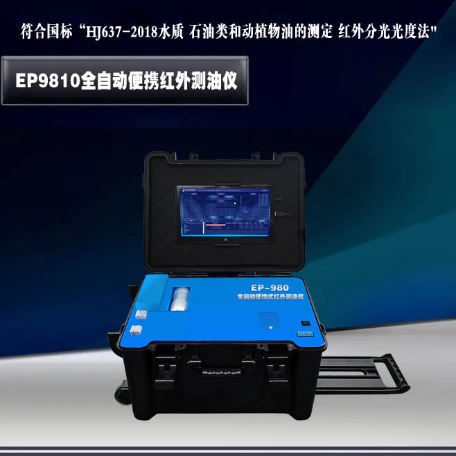 红外油份仪EP900S