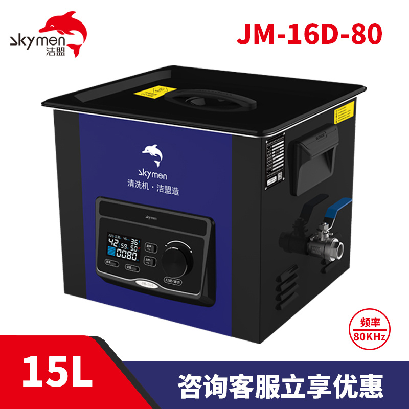 洁盟15L超声波实验室清洗机高频超声清洗机JM-16D-80