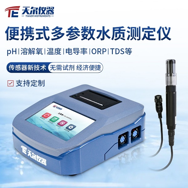 天尔 便携式水质常规五参数检测仪 TE-1500