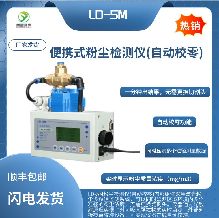 LD-5M粉尘检测仪自动校零多种粒径粉尘浓度无需更换切割器光散射