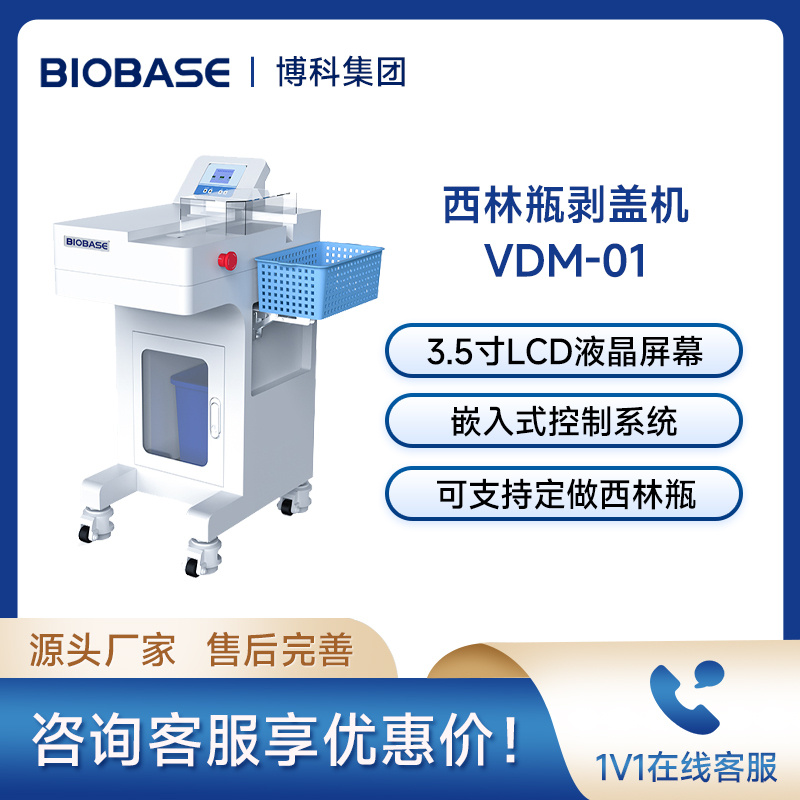 博科BIOBASE西林瓶剥盖机VDM-01单通道医用输液药瓶剥盖机