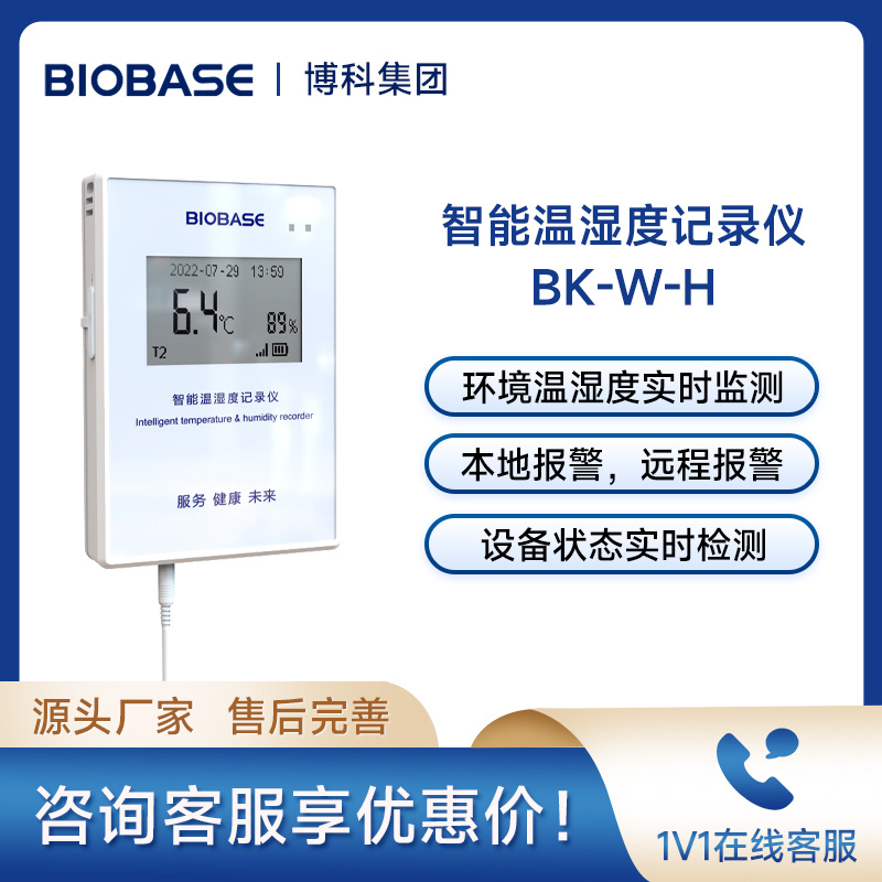 博科BIOBASE智能温湿度记录仪BK-W-H电子数显便携式冷链温湿度采集记录计