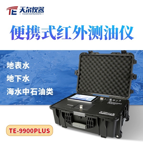 天尔便携式红外测油仪TE-9900Plus