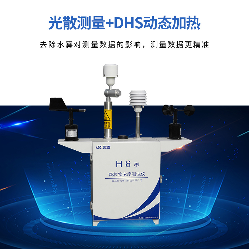 标准款H6型在线扬尘测试仪 双证齐全实时监测PM10 PM2.5浓度
