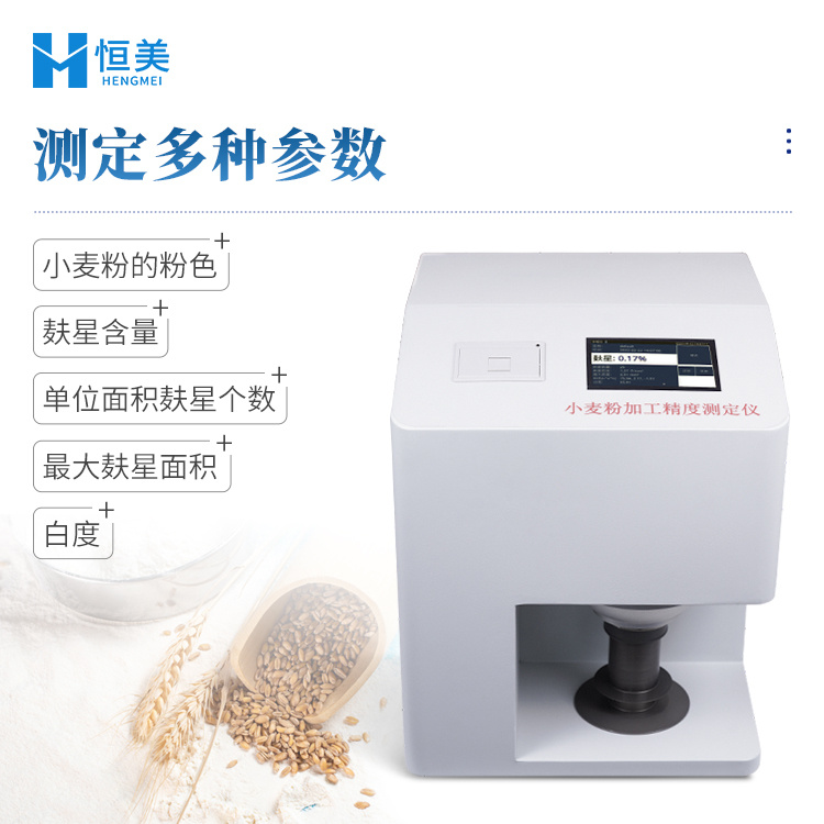 小麦粉加工精度测定仪