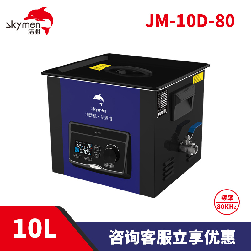 洁盟10L实验室用清洗机高频超声波清洗器JM-10D-80