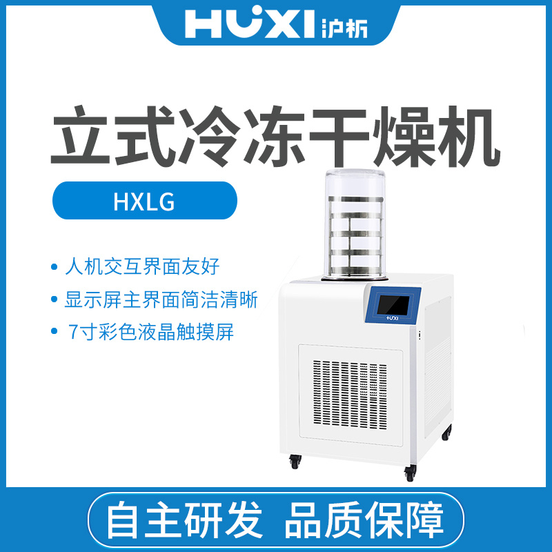 HXLG-18-50B标准型立式冻干机【沪析】