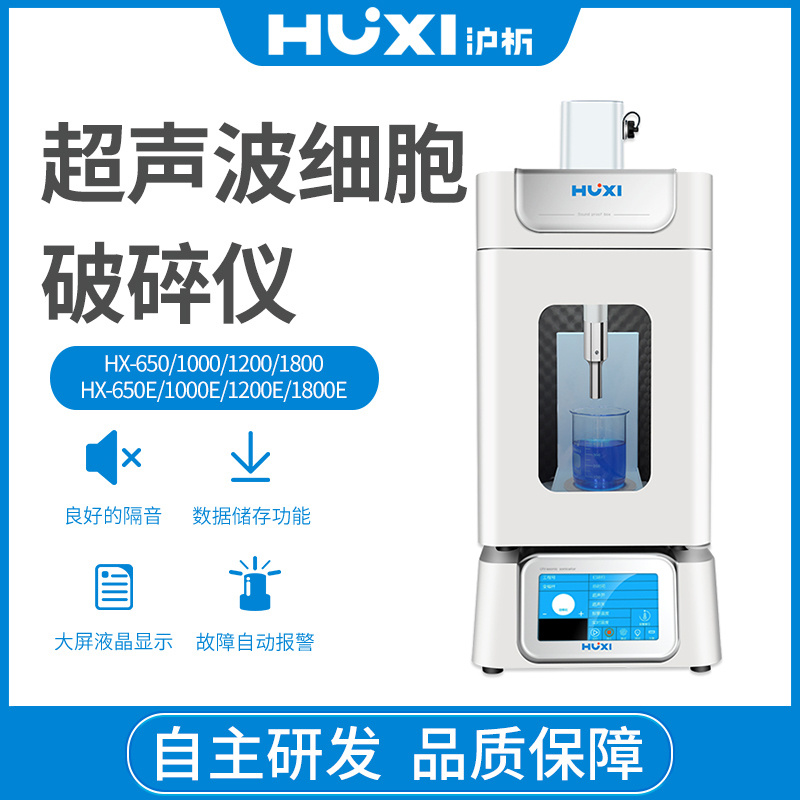 上海沪析HUXI超声波细胞破碎仪HX-650E