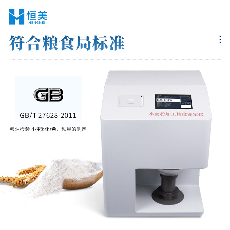 小麦粉加工精度测定仪