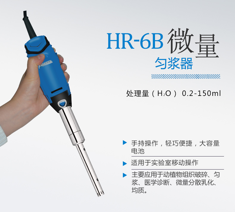 HR-10B手持式微量匀浆机