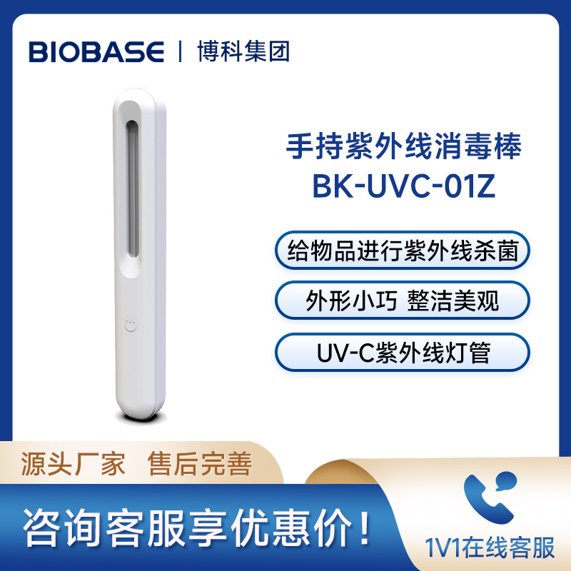 博科BIOBASE手持式紫外线消毒棒BK-UVC-01Z