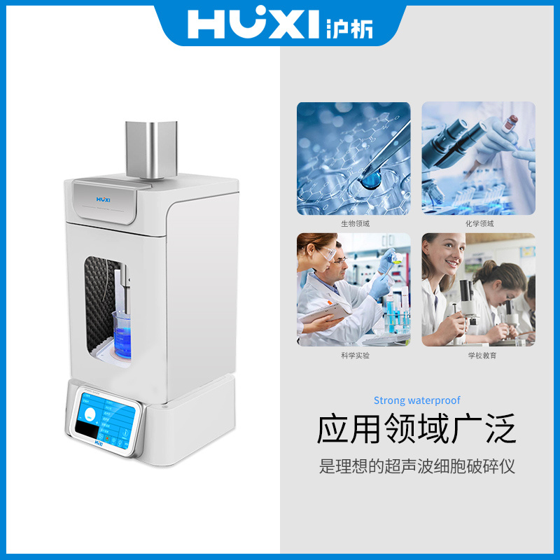 上海沪析HUXI超声波细胞破碎仪HX-650E