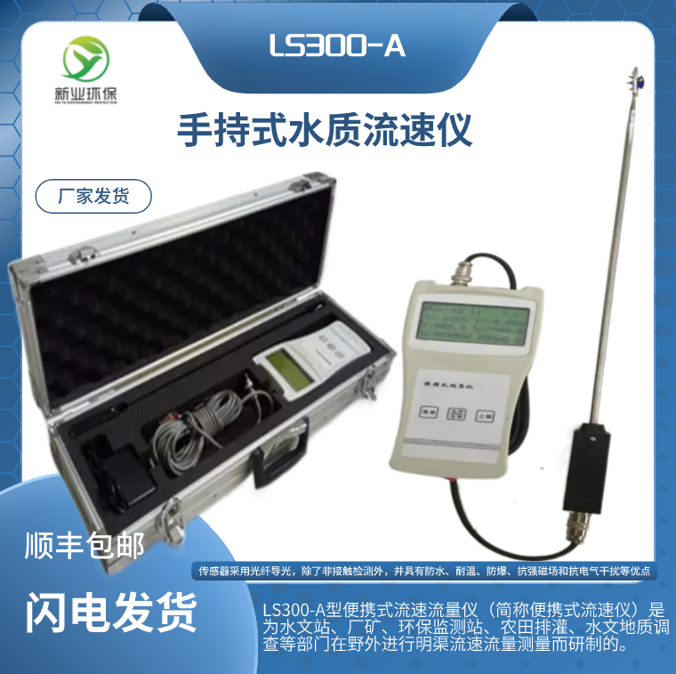 LS300-A便携式水质流速仪0.01-4.00 m/s低速测流水质测定仪