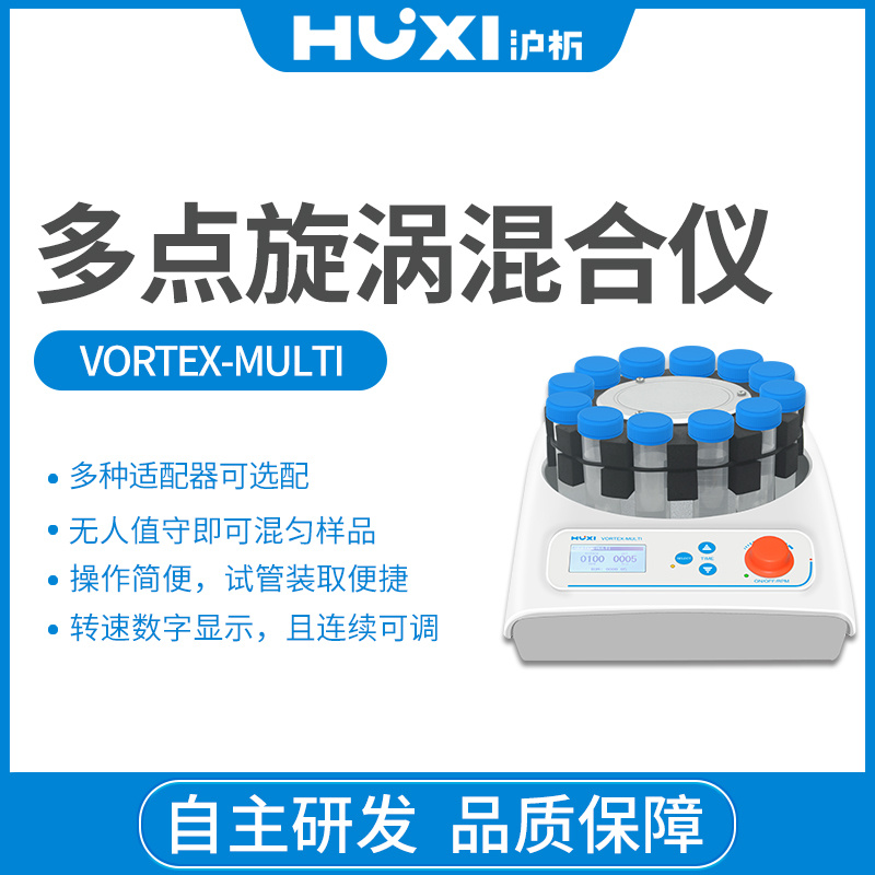 上海沪析HUXI涡旋振荡器/旋涡混合器多点旋涡混合仪vortex-MULTI