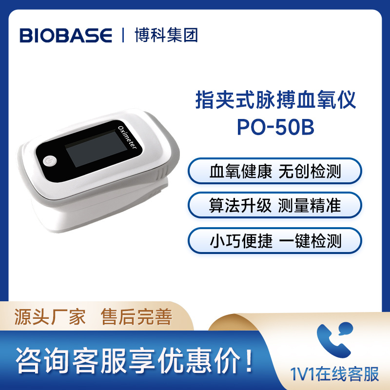 博科BIOBASE指夹式脉搏血氧仪PO-50B血氧饱和度测量仪