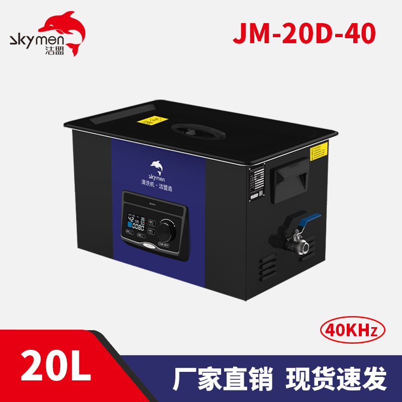 洁盟JM-20D-40 实验室超声波清洗机器 20L实验室玻璃仪器清洗机