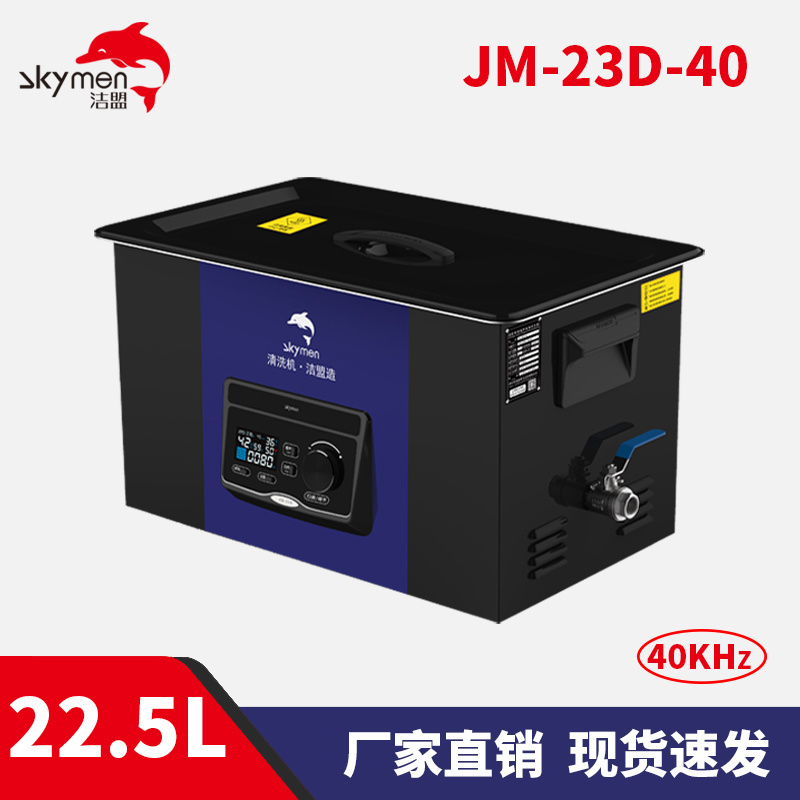 洁盟JM-23D-40 实验室超音波清洗机 22.5L实验室器皿清洗设备