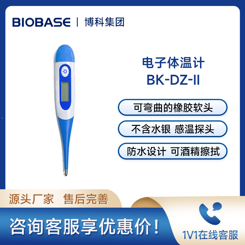 博科BIOBASE电子体温计BK-DZ-II可弯曲的橡胶软头不含水银感温探头