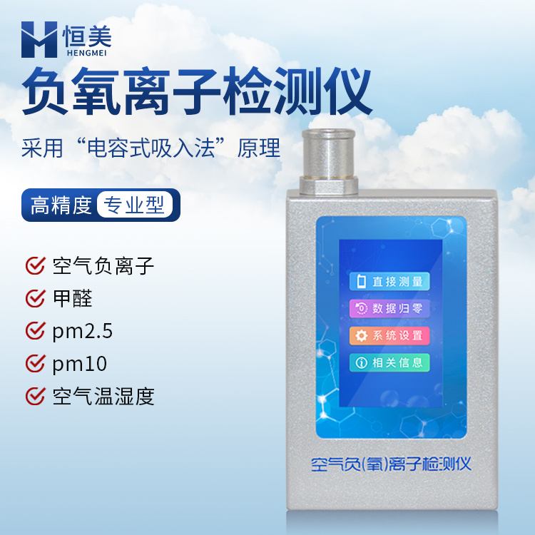 空气负氧离子甲醛pm2.5检测仪