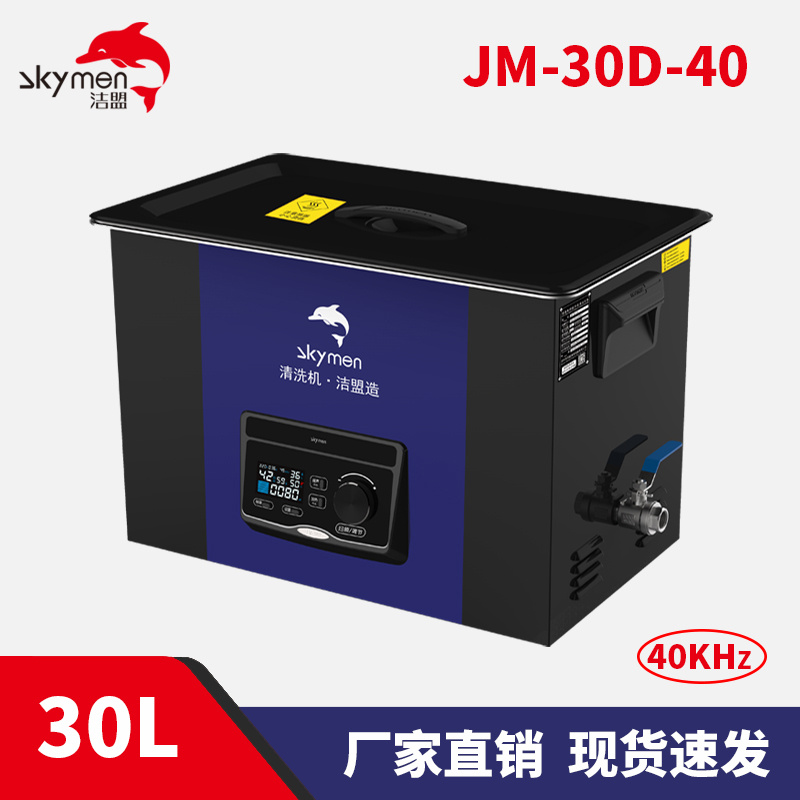 洁盟JM-30D-40 实验室型超声波清洗机 30L实验室清洗机