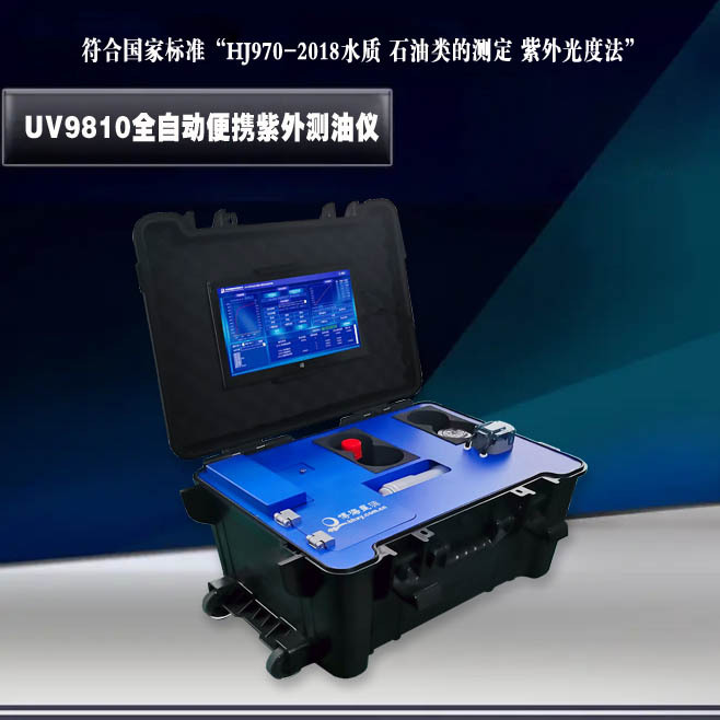 全自动便携紫外测油仪UV980