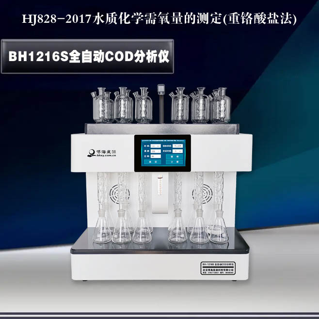 博海星源BH6/12F型COD自动消解器