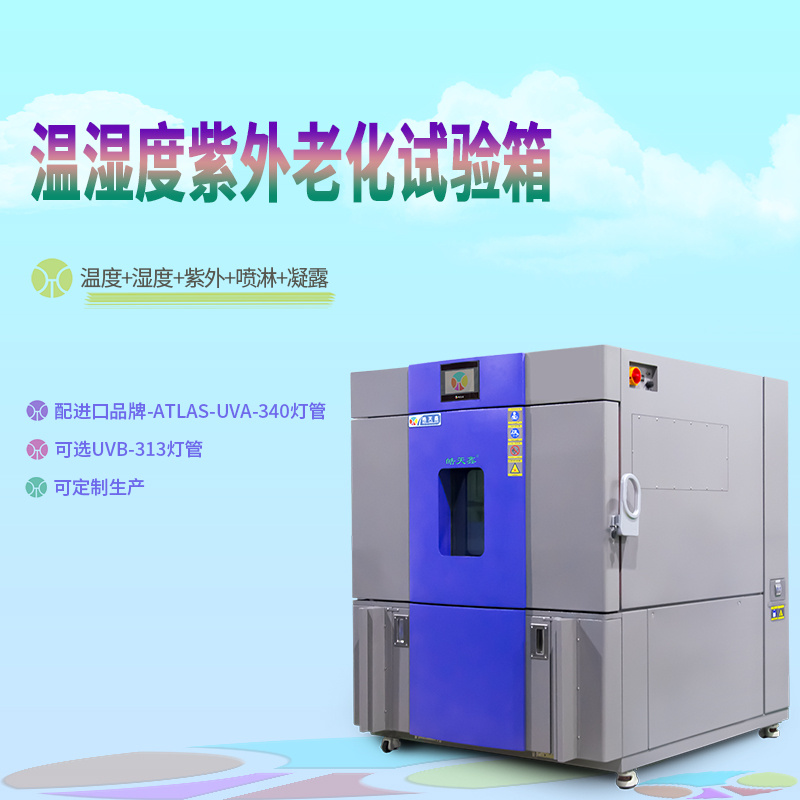 可控高低温紫外耐候试验箱GHT-UV3