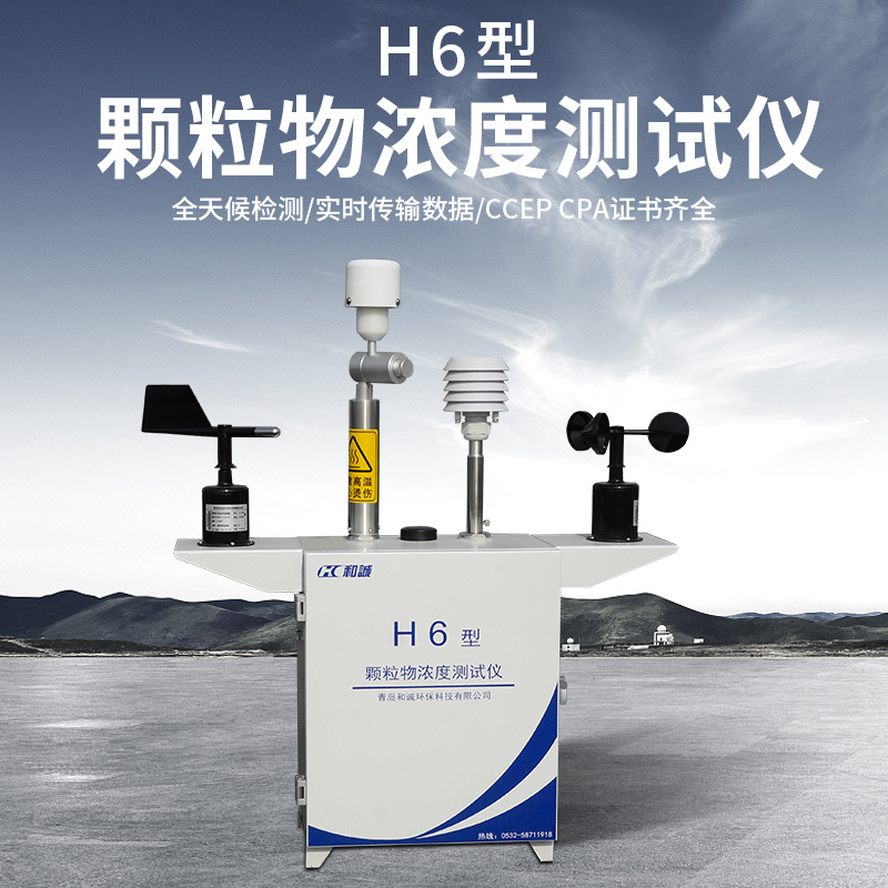 标准款H6型在线扬尘测试仪 双证齐全实时监测PM10 PM2.5浓度