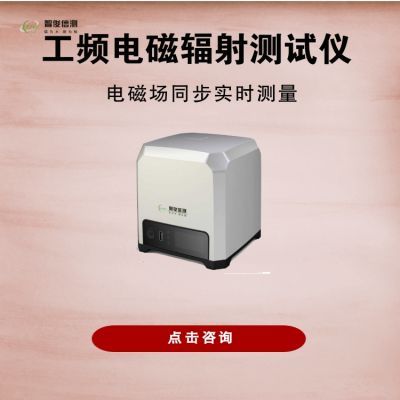 智俊信测EH100X电磁辐射分析仪 具有蓝牙打印功能