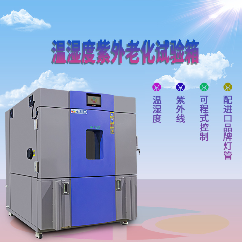 可控高低温紫外耐候试验箱GHT-UV3