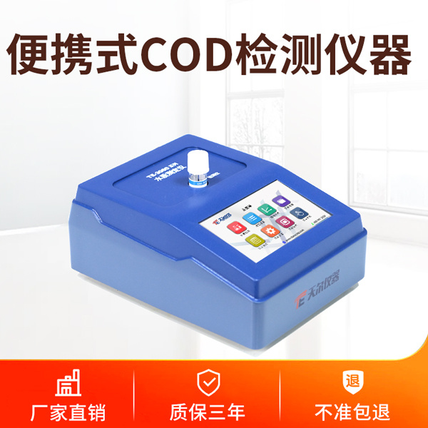 天尔 便携式COD检测仪器TE-3001 