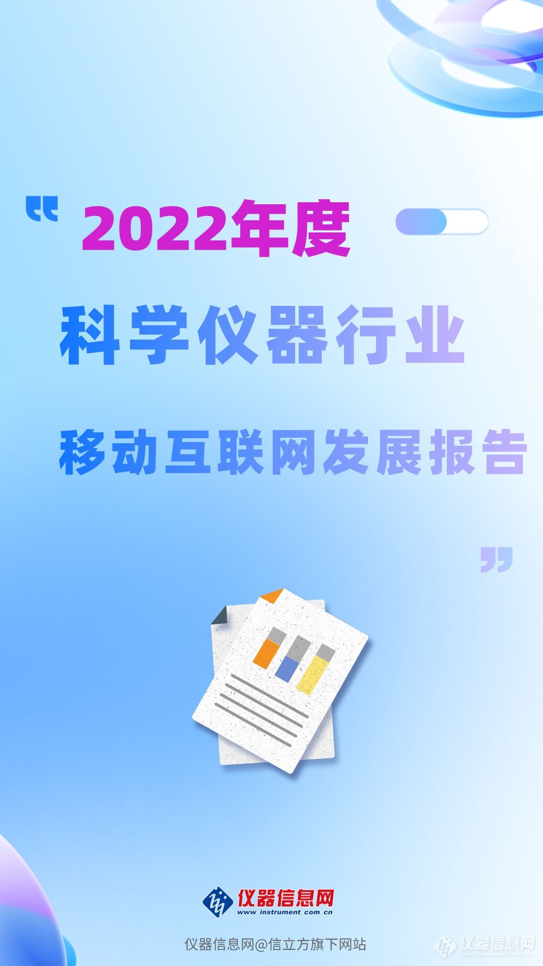 2022年度科学仪器行业移动互联网发展报告