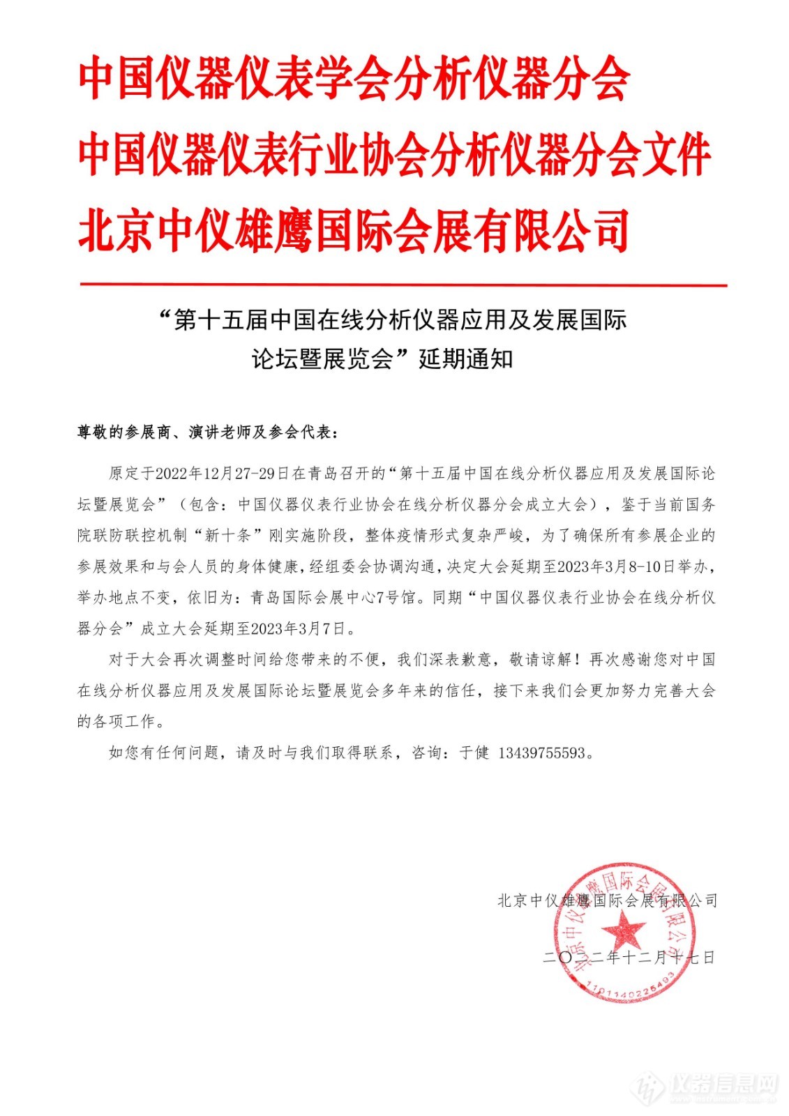 “第十五届中国在线分析仪器应用及发展国际论坛暨展览会”再次延期通知