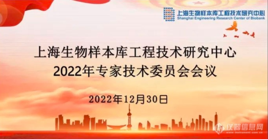 上海生物样本库工程技术研究中心“2022年专家技术委员会”线上会议圆满举行