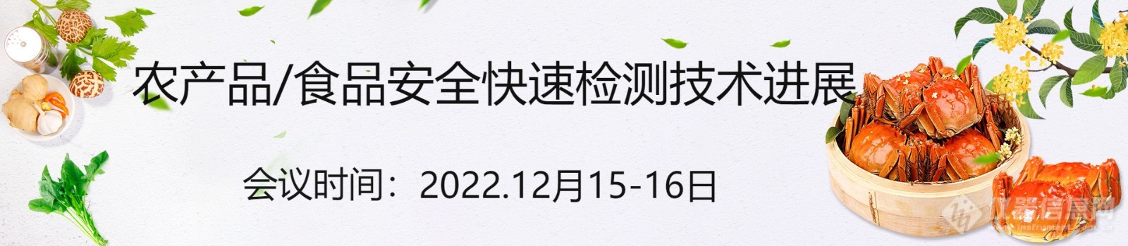 农产品/食品安全快速检测技术进展，院士莅临，免费报名开启！