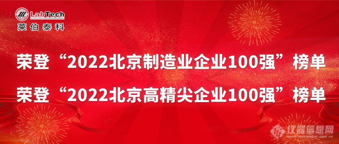 喜报 | 北京企业100强榜单发布，莱伯泰科荣登“2022北京制造业企业100强”等榜单!