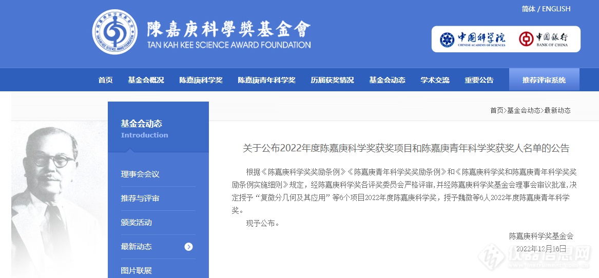 关于公布2022年度陈嘉庚科学奖获奖项目和陈嘉庚青年科学奖获奖人名单的公告