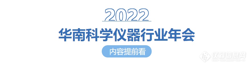 2022华南科学仪器行业年会精彩提前看