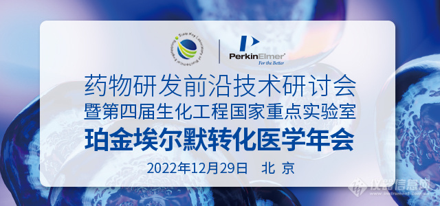 召开在即！珀金埃尔默转化医学年会之药物研发前沿技术研讨会