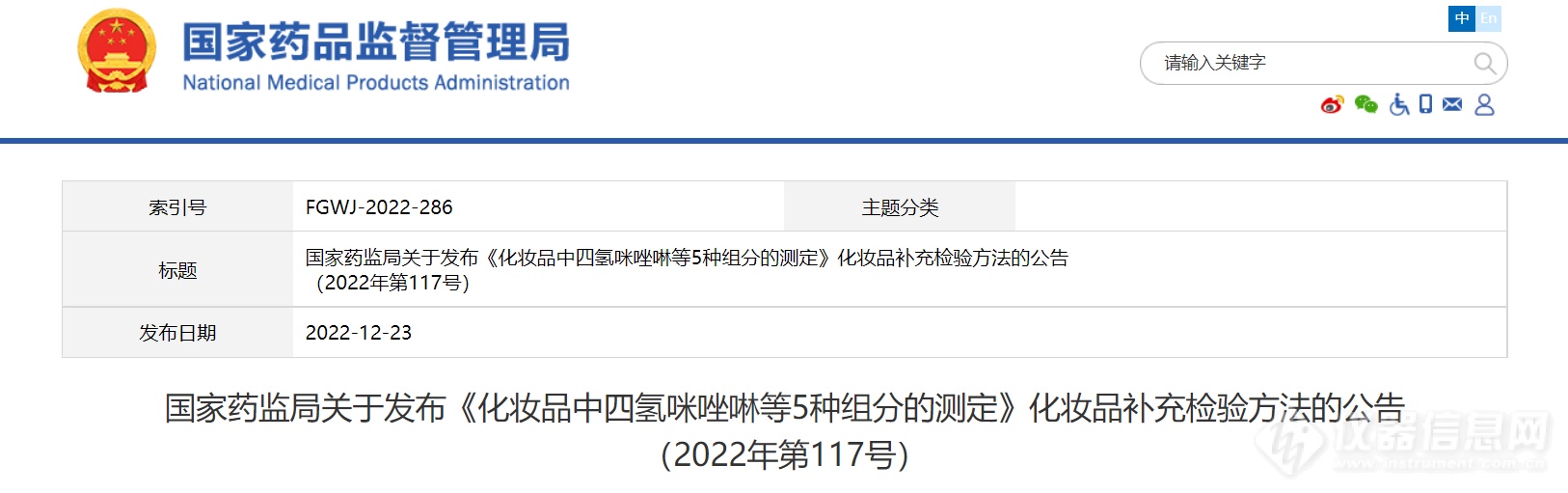 国家药监局发布《化妆品中四氢咪唑啉等5种组分的测定》化妆品补充检验方法