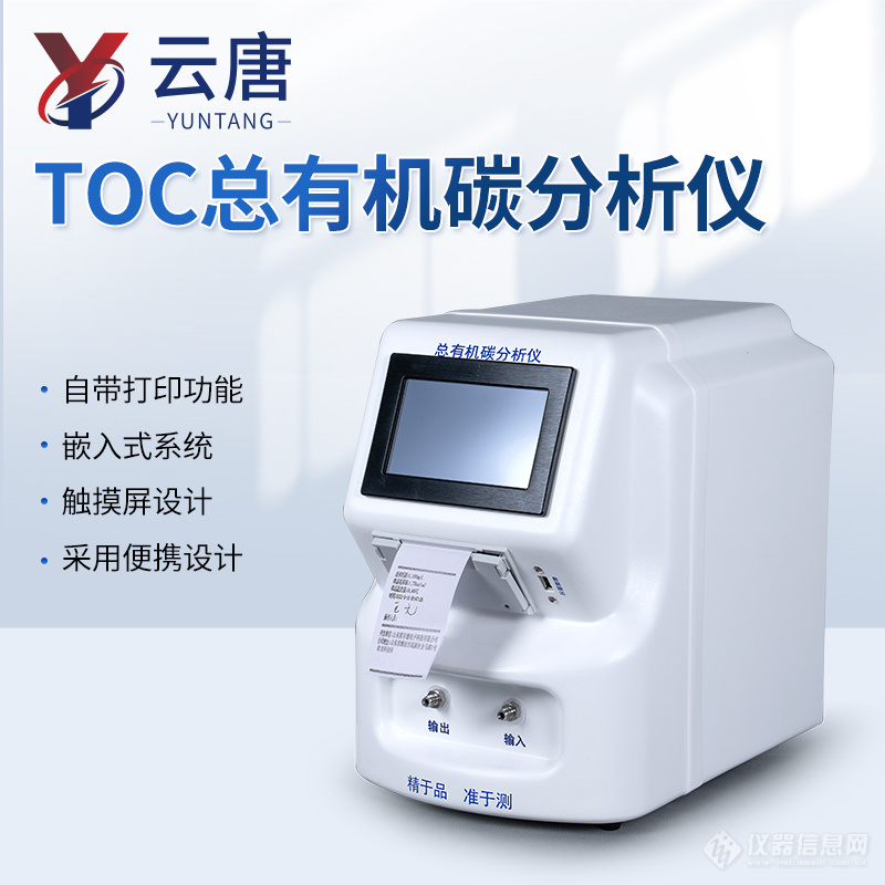 TOC总有机碳分析仪-2.jpg