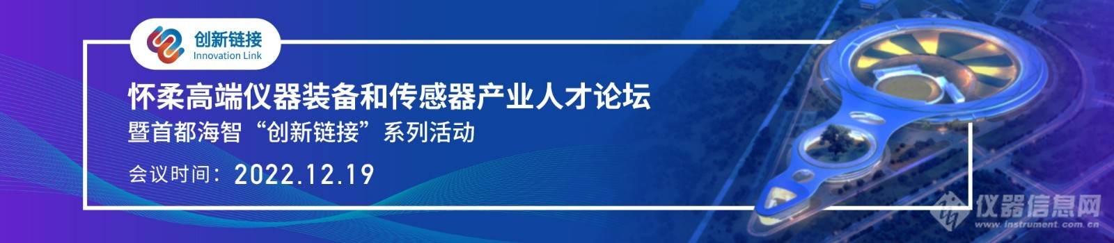 怀柔高端仪器装备和传感器产业人才论坛暨首都海智“创新链接”系列活动重磅来袭！