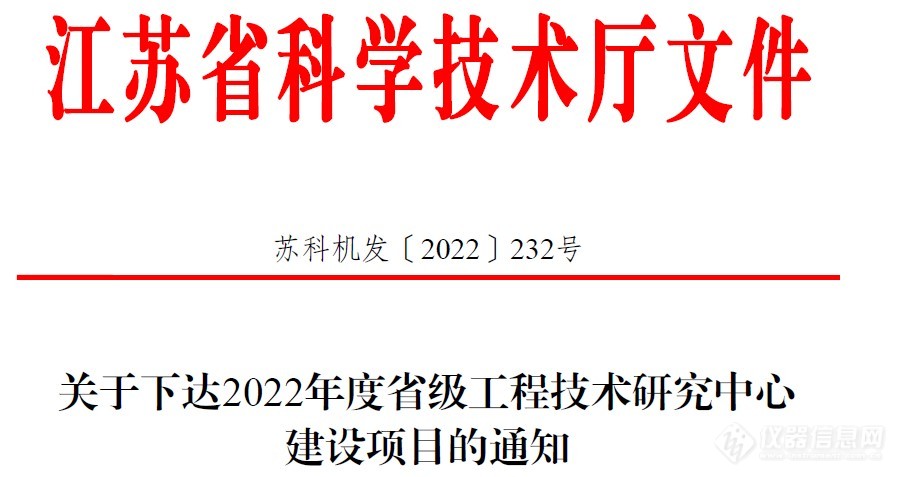 恭喜苏州贝克曼库尔特生物科技“流式细胞仪工程技术研究中心”成功获批江苏省2022年度省级工程技术研究