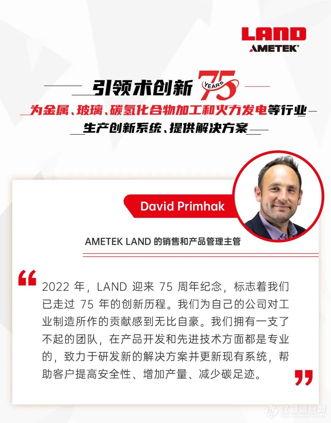 AMETEK LAND——庆祝产品与技术创新 75 周年