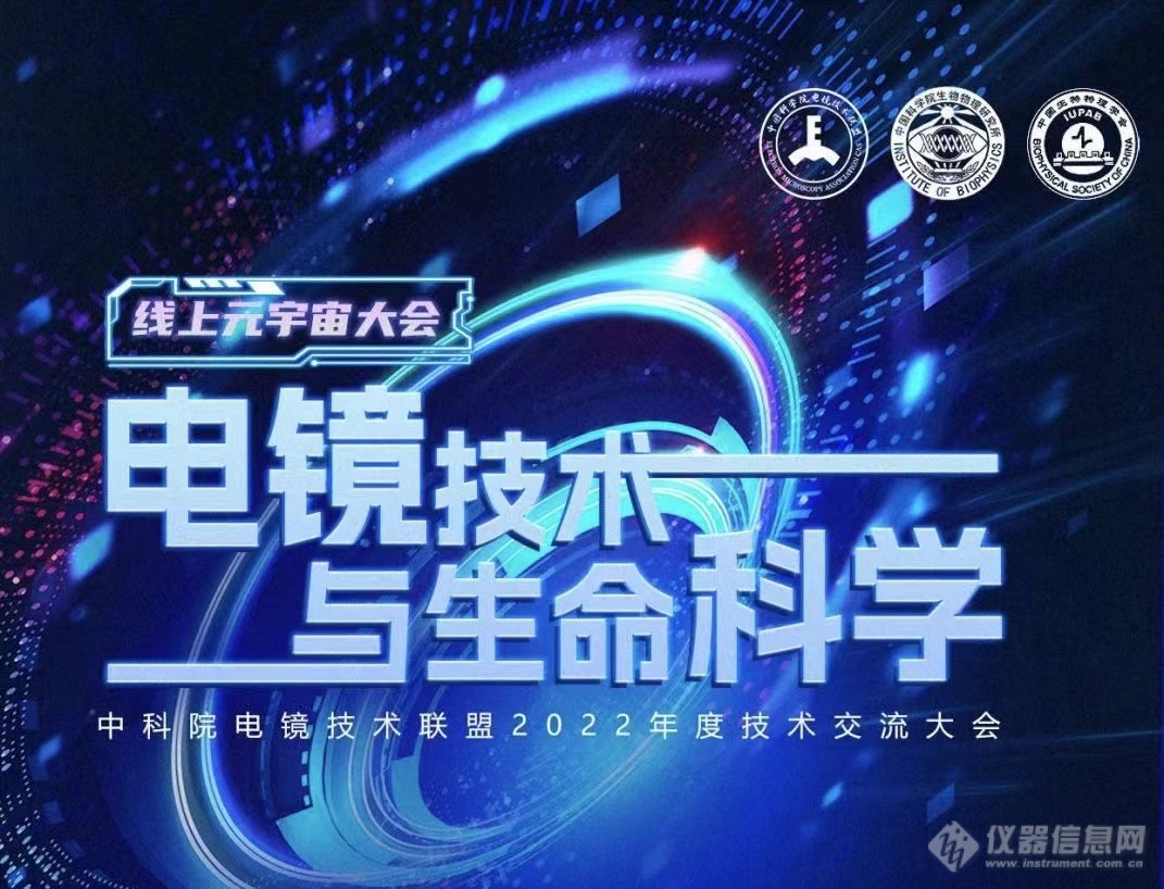 高峰对话 专家云集！纳克微束出席2022中科院电镜联盟技术交流大会